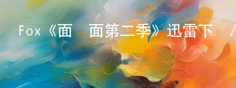 陳德瑞的動漫綜藝大全,Fox《面對面第二季》迅雷下載/在線觀看/百度云-犯罪/歷史載-美劇天堂